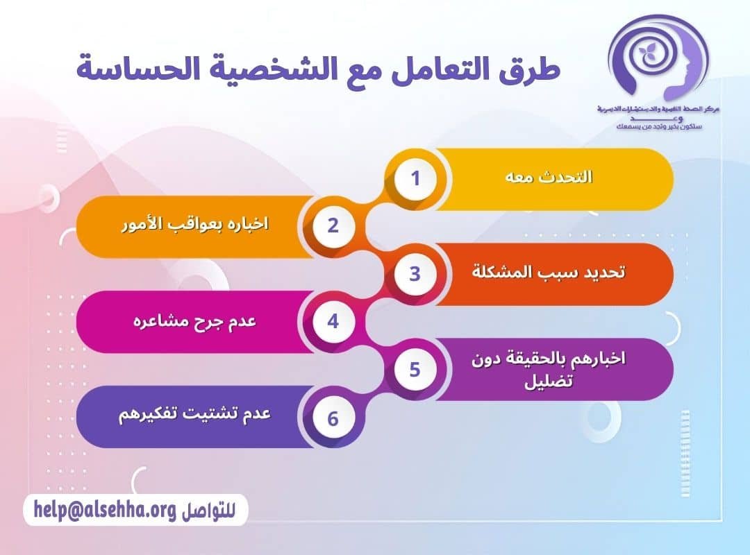 طرق التعامل مع الشخصية الحساسة